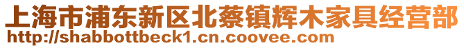 上海市浦東新區(qū)北蔡鎮(zhèn)輝木家具經(jīng)營部