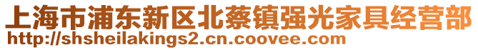 上海市浦東新區(qū)北蔡鎮(zhèn)強(qiáng)光家具經(jīng)營部