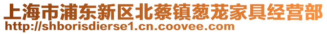 上海市浦東新區(qū)北蔡鎮(zhèn)蔥蘢家具經(jīng)營(yíng)部