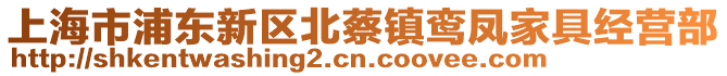 上海市浦東新區(qū)北蔡鎮(zhèn)鸞鳳家具經營部