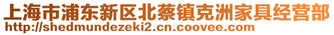 上海市浦東新區(qū)北蔡鎮(zhèn)克洲家具經(jīng)營部