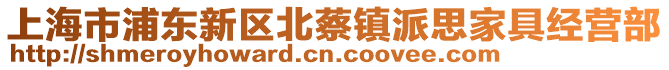 上海市浦東新區(qū)北蔡鎮(zhèn)派思家具經(jīng)營部