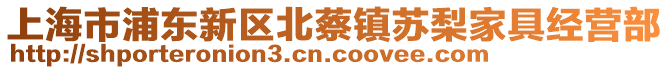 上海市浦東新區(qū)北蔡鎮(zhèn)蘇梨家具經(jīng)營(yíng)部