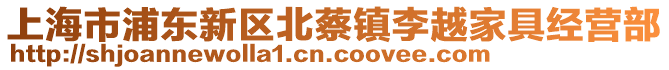 上海市浦東新區(qū)北蔡鎮(zhèn)李越家具經(jīng)營部