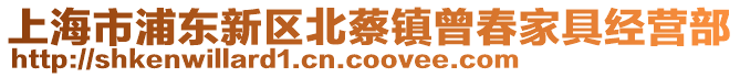 上海市浦東新區(qū)北蔡鎮(zhèn)曾春家具經(jīng)營部