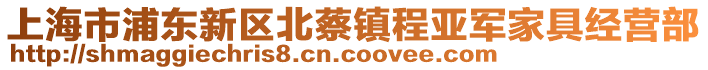 上海市浦東新區(qū)北蔡鎮(zhèn)程亞軍家具經(jīng)營部