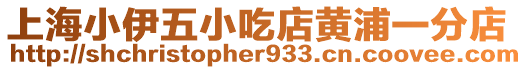 上海小伊五小吃店黃浦一分店