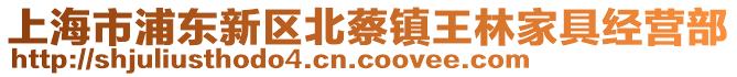 上海市浦東新區(qū)北蔡鎮(zhèn)王林家具經(jīng)營部