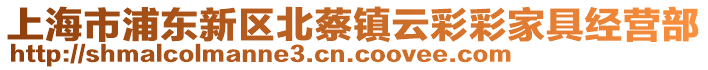 上海市浦東新區(qū)北蔡鎮(zhèn)云彩彩家具經(jīng)營部