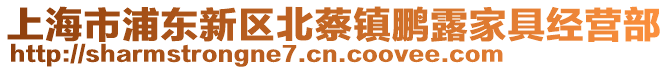 上海市浦東新區(qū)北蔡鎮(zhèn)鵬露家具經(jīng)營(yíng)部