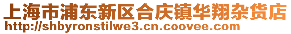 上海市浦東新區(qū)合慶鎮(zhèn)華翔雜貨店