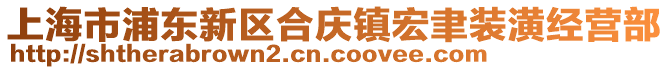 上海市浦東新區(qū)合慶鎮(zhèn)宏聿裝潢經(jīng)營部