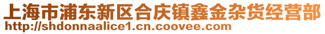 上海市浦東新區(qū)合慶鎮(zhèn)鑫金雜貨經(jīng)營部