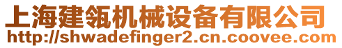 上海建瓴機(jī)械設(shè)備有限公司