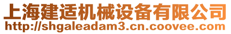 上海建適機(jī)械設(shè)備有限公司