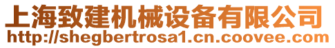 上海致建機械設備有限公司