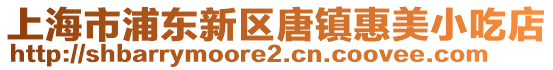 上海市浦東新區唐鎮惠美小吃店