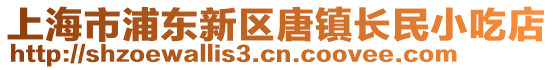 上海市浦東新區(qū)唐鎮(zhèn)長民小吃店