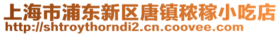 上海市浦東新區唐鎮秾稼小吃店