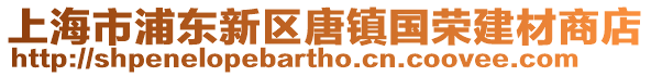 上海市浦東新區唐鎮國榮建材商店