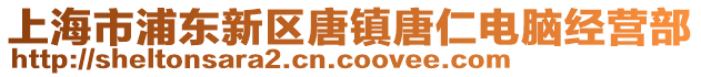 上海市浦東新區(qū)唐鎮(zhèn)唐仁電腦經(jīng)營部