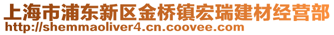 上海市浦東新區(qū)金橋鎮(zhèn)宏瑞建材經(jīng)營部