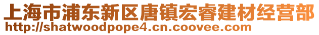 上海市浦東新區(qū)唐鎮(zhèn)宏睿建材經(jīng)營部