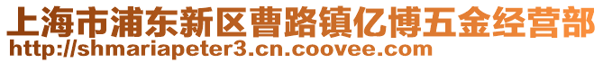 上海市浦東新區(qū)曹路鎮(zhèn)億博五金經(jīng)營部