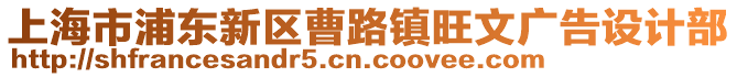 上海市浦東新區曹路鎮旺文廣告設計部
