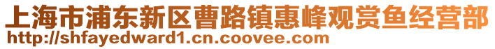 上海市浦東新區曹路鎮惠峰觀賞魚經營部