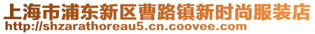 上海市浦東新區(qū)曹路鎮(zhèn)新時尚服裝店