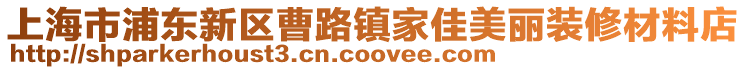 上海市浦東新區曹路鎮家佳美麗裝修材料店