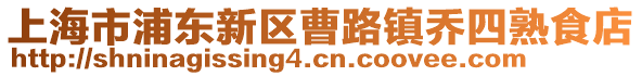 上海市浦東新區(qū)曹路鎮(zhèn)喬四熟食店