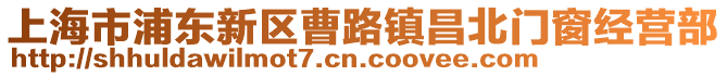 上海市浦東新區曹路鎮昌北門窗經營部