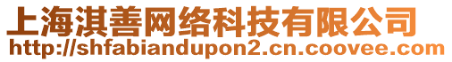 上海淇善網(wǎng)絡(luò)科技有限公司