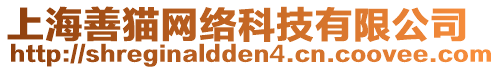 上海善貓網絡科技有限公司