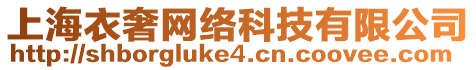 上海衣奢網絡科技有限公司