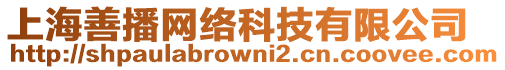 上海善播網(wǎng)絡(luò)科技有限公司