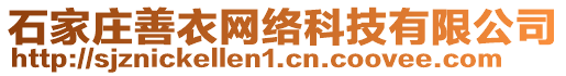 石家莊善衣網(wǎng)絡(luò)科技有限公司