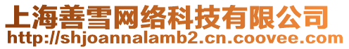 上海善雪網絡科技有限公司