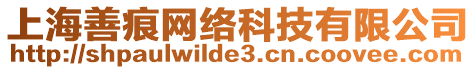 上海善痕網(wǎng)絡(luò)科技有限公司