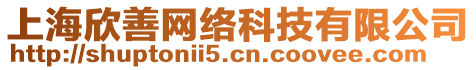 上海欣善網(wǎng)絡(luò)科技有限公司