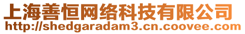 上海善恒網(wǎng)絡(luò)科技有限公司