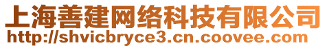 上海善建網(wǎng)絡(luò)科技有限公司