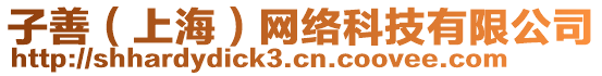 子善(上海)網絡科技有限公司