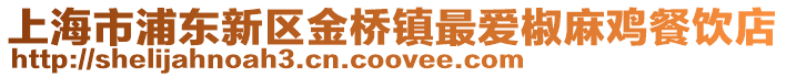 上海市浦東新區(qū)金橋鎮(zhèn)最愛椒麻雞餐飲店