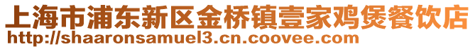 上海市浦東新區金橋鎮壹家雞煲餐飲店