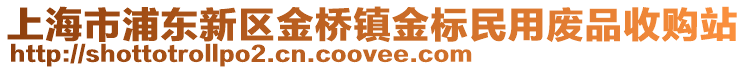 上海市浦東新區(qū)金橋鎮(zhèn)金標(biāo)民用廢品收購(gòu)站