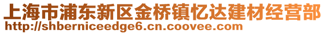 上海市浦東新區金橋鎮憶達建材經營部