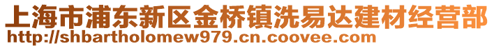 上海市浦東新區金橋鎮洗易達建材經營部